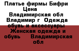 Платье фирмы Бифри › Цена ­ 600 - Владимирская обл., Владимир г. Одежда, обувь и аксессуары » Женская одежда и обувь   . Владимирская обл.